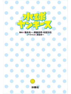 cover image of 水球ヤンキース